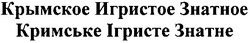 Свідоцтво торговельну марку № 148654 (заявка m201013949): кримське ігристе знатне; крымское игристое знатное