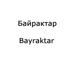 Заявка на торговельну марку № m202204689: байрактар; bayraktar