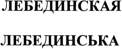 Заявка на торговельну марку № 2003066160: лебединська; лебединская