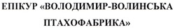 Заявка на торговельну марку № m202129422: володимир-волинська птахофабрика; епікур