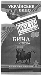 Свідоцтво торговельну марку № 140292 (заявка m200914100): українське вино; українська якість; дсту 4806:2007; бича стежа; ув