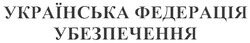 Свідоцтво торговельну марку № 144069 (заявка m201006559): українська федерація убезпечення