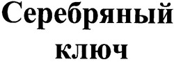 Свідоцтво торговельну марку № 41591 (заявка 2002064673): серебряный ключ