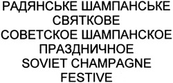 Заявка на торговельну марку № m201412495: радянське шампанське святкове; советское шампанское праздничное; soviet champagne festive