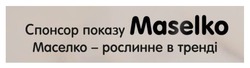 Заявка на торговельну марку № m202315988: маселко - рослинне в тренді; спонсор показу maselko