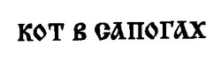 Свідоцтво торговельну марку № 19421 (заявка 97061917): kot; кот в сапогах