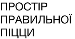 Заявка на торговельну марку № m202202275: простір правильної піцци