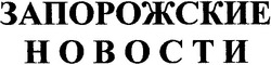 Свідоцтво торговельну марку № 43101 (заявка 2002075713): запорожские новости