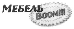 Свідоцтво торговельну марку № 231988 (заявка m201602608): мебель boom!!!