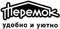 Свідоцтво торговельну марку № 43224 (заявка 2002087245): теремок; удобно и уютно