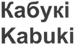 Свідоцтво торговельну марку № 139167 (заявка m201000912): кабукі kabuki