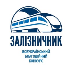 Свідоцтво торговельну марку № 290505 (заявка m201901039): залізничник; всеукраїнський благодійний конкурс
