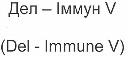 Свідоцтво торговельну марку № 177338 (заявка m201213589): дел-іммун v; (del-immune v)
