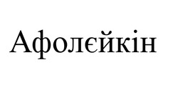 Заявка на торговельну марку № m202303659: афолєйкін