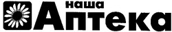 Свідоцтво торговельну марку № 86890 (заявка m200607834): наша аптека
