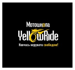 Заявка на торговельну марку № m202318629: навчись керувати свободою!; мотошкола; yellow ride