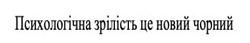 Заявка на торговельну марку № m202521617: психологічна зрілість це новий чорний