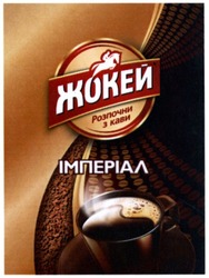 Свідоцтво торговельну марку № 213508 (заявка m201504604): жокей; розпочни з кави; імперіал