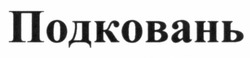 Свідоцтво торговельну марку № 162628 (заявка m201110812): подковань