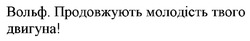 Заявка на торговельну марку № m202505574: вольф. продовжують молодість твого двигуна!