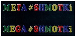 Заявка на торговельну марку № m201710679: мега#shmotki; мега shmotki; mega#shmotki; mega shmotki