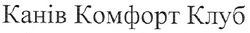 Свідоцтво торговельну марку № 92275 (заявка m200700988): канів комфорт клуб