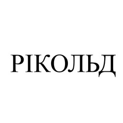 Заявка на торговельну марку № m202301363: рікольд