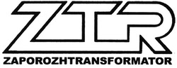 Свідоцтво торговельну марку № 54982 (заявка 2004032404): ztr; zaporozhtransformator