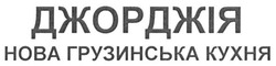 Свідоцтво торговельну марку № 234497 (заявка m201609069): джорджія; нова грузинська кухня