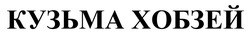 Заявка на торговельну марку № m202514316: кузьма хобзей