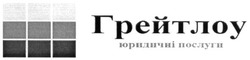 Свідоцтво торговельну марку № 248975 (заявка m201629391): грейтлоу; юридичні послуги