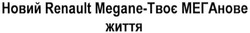 Заявка на торговельну марку № m201710024: новий renault megane-твоє меганове життя