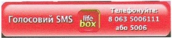 Свідоцтво торговельну марку № 93152 (заявка m200705016): life box; голосовий sms; телефонуйте 80635006111 або 5006