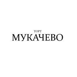Заявка на торговельну марку № m202122120: торт мукачево