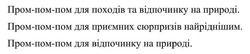Заявка на торговельну марку № m202513650: пром-пом-пом для відпочинку на природі; пром-пом-пом для приємних сюрпризів найріднішим; пром-пом-пом для походів та відпочинку на природі
