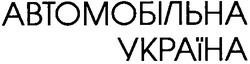 Заявка на торговельну марку № 2000115481: автомобільна україна