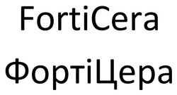 Заявка на торговельну марку № m202519515: форті цера; фортіцера; forti cera; forticera