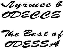 Свідоцтво торговельну марку № 54740 (заявка 2003099465): лучшее в одессе; the best of odessa