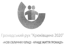 Заявка на торговельну марку № m201512678: громадський рух крюківщини 2020; нові обличчя у владі-краще життя громаді!