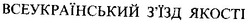 Свідоцтво торговельну марку № 33061 (заявка 2001042106): всеукраїнський з'їзд якості; зїзд