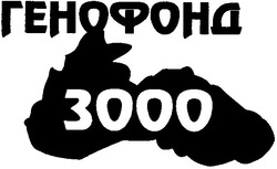 Свідоцтво торговельну марку № 47624 (заявка 20021210834): генофонд; 3000; зооо