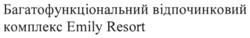 Заявка на торговельну марку № m202216039: багатофункціональний відпочинковий комплекс emily resort