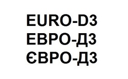 Свідоцтво торговельну марку № 282756 (заявка m201817547): euro-d3; euro d3; евро-д3; евро д3; євро-д3; євро д3
