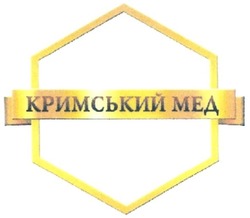 Свідоцтво торговельну марку № 248789 (заявка m201622764): кримський мед