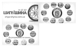 Заявка на торговельну марку № m201619658: шипшина; shyp-shyna.com.ua; ukraina; ми розуміємось на шинах; все буде добре