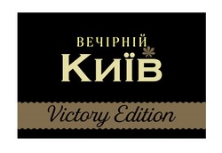 Заявка на торговельну марку № m202209159: victory edition; вечірній київ