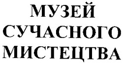 Заявка на торговельну марку № 2003089041: музей сучасного мистецтва