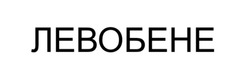 Заявка на торговельну марку № m202522676: левобене