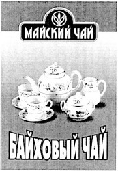 Свідоцтво торговельну марку № 38838 (заявка 2001117422): байховый чай; майский чай