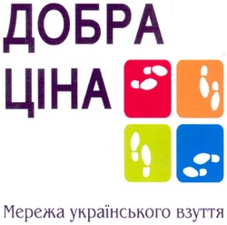 Заявка на торговельну марку № m200902198: добра ціна; мережа українського взуття